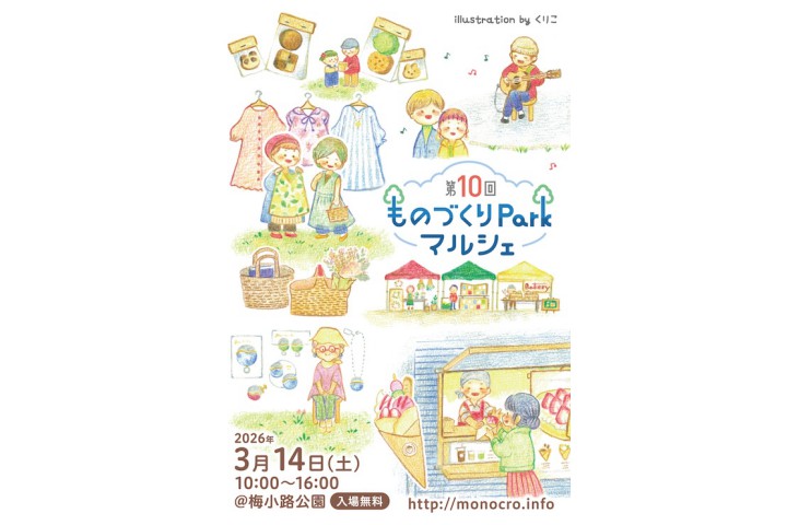 第10回 ものづくりParkマルシェ（梅小路公園）