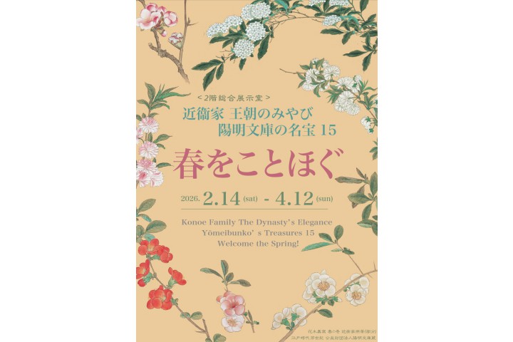 近衞家　王朝のみやび　陽明文庫の名宝15　春をことほぐ（京都文化博物館）