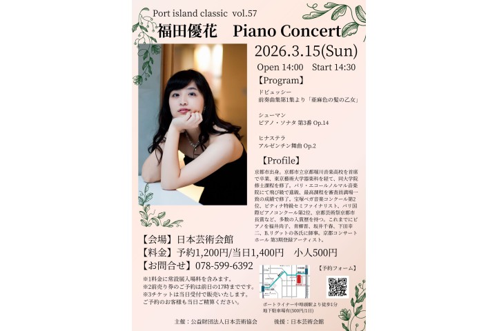 ポートアイランドクラシック vol.57　福田優花ピアノコンサート（日本芸術会館）