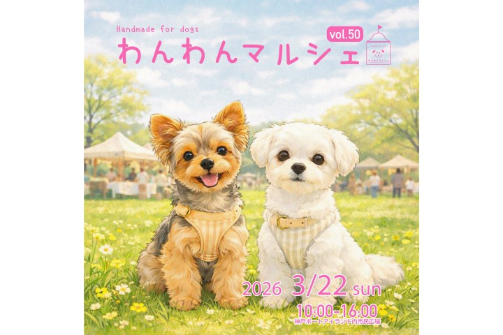 わんわんマルシェ vol.50