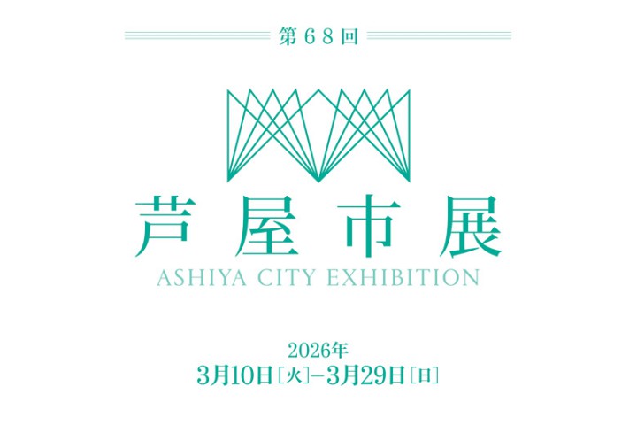 第68回 芦屋市展（芦屋市立美術博物館）