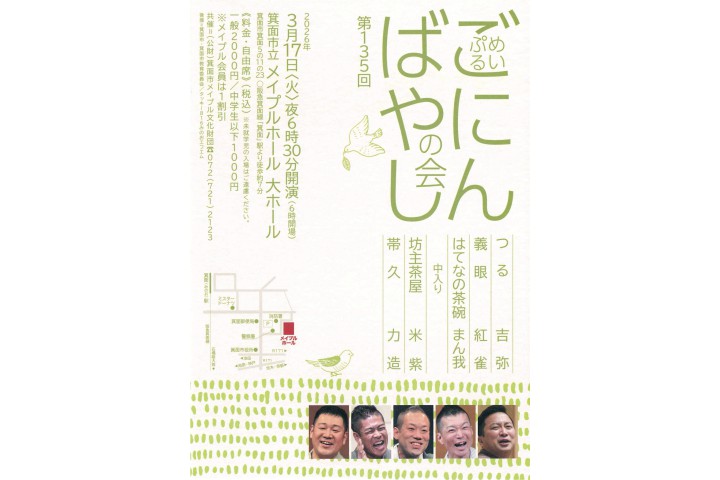 第135回めいぷるごにんばやしの会（箕面市立メイプルホール）