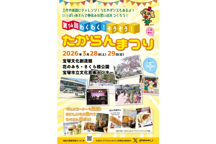 第14回 わくわく！そうぞう！たからんまつり（宝塚文化創造館）