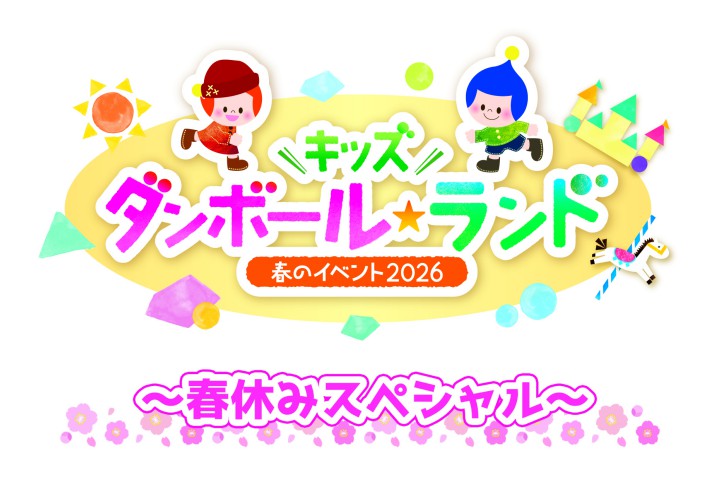 春のイベント2026「キッズ ダンボール☆ランド」～春休みスペシャル～（キッズプラザ大阪）