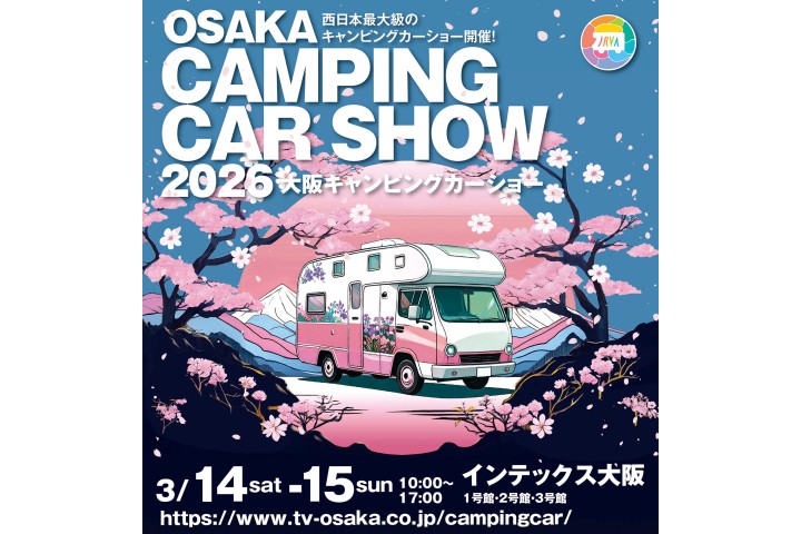 大阪キャンピングカーショー2026