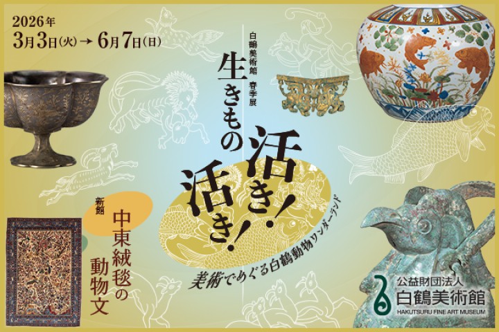春季展　本館「生きもの活き！活き！　―美術でめぐる白鶴動物ワンダーランド」新館：「中東絨毯の動物文」（公益財団法人白鶴美術館）
