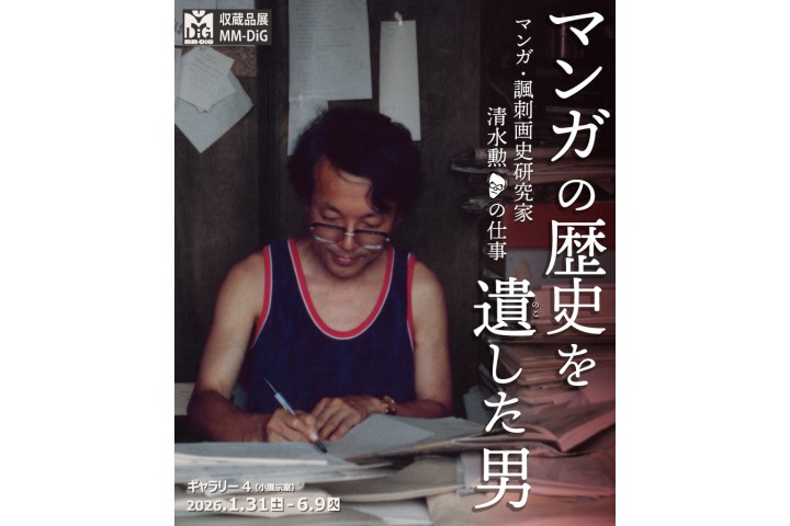 マンガの歴史を遺した男ーマンガ・諷刺画史研究家　清水勲の仕事ー（京都国際マンガミュージアム）