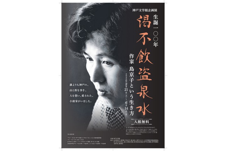 生誕100年　渇不飲盗泉水　作家･島京子という生き方（神戸文学館）