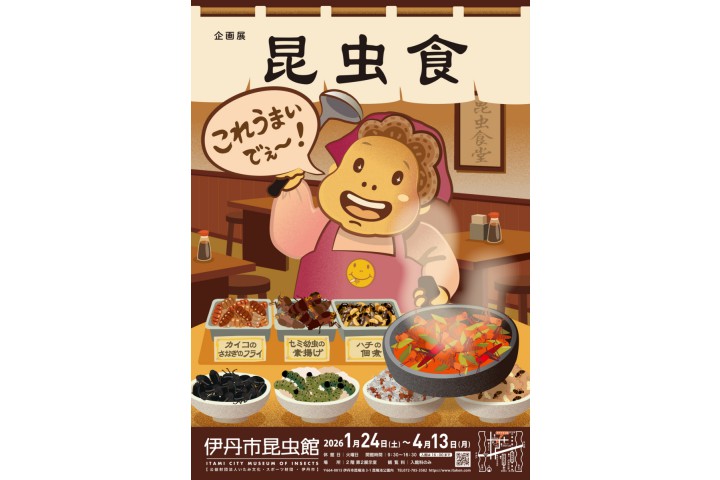 企画展「昆虫食〜これうまいでぇ」（伊丹市昆虫館）