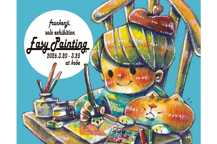 アートデザイン展 ≪ frankenji.個展「Easy Painting.」≫（ラインの館 ）