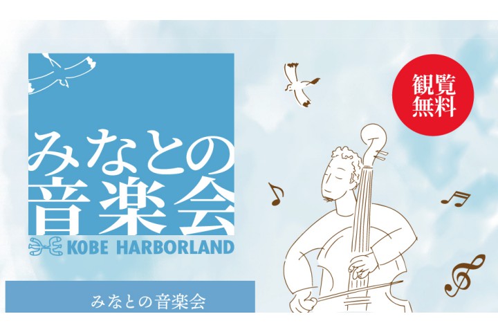 みなとの音楽会