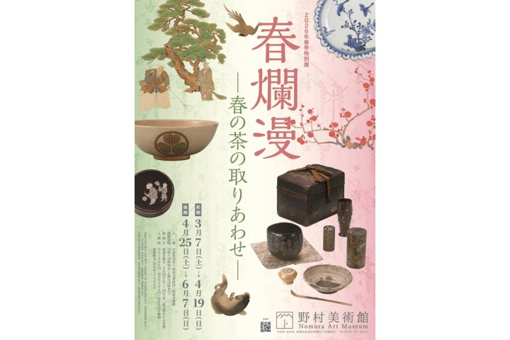 2026年春季特別展 「春爛漫－春の茶の取りあわせ－」（野村美術館）