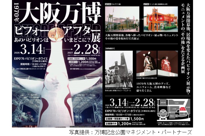 EXPO'70展馆特别展 1970大阪博览会前后展 ~那个馆现在在哪里？ ~ 2026（万博纪念公园）