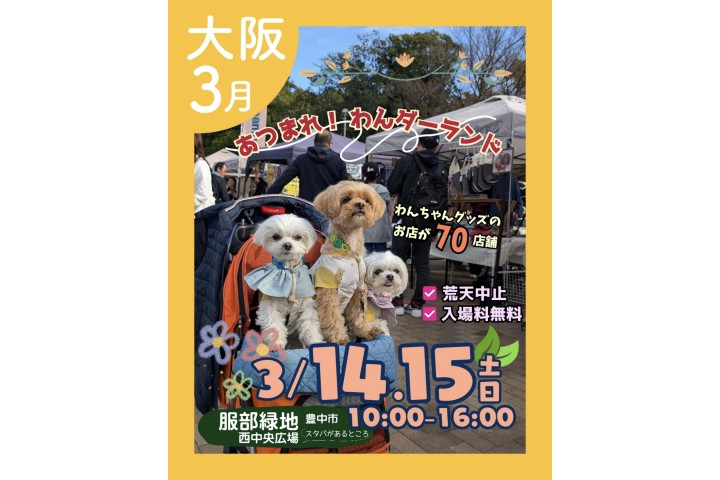 あつまれ！わんダーランド（服部緑地）