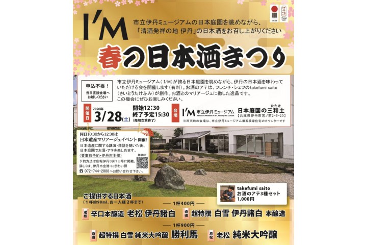 I/M 春の日本酒まつり（市立伊丹ミュージアム）