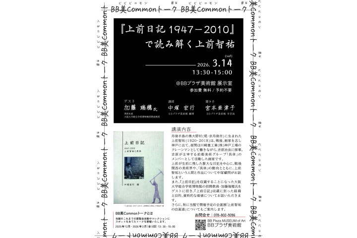BB美Commonトーク　第4回「『上前日記1947-2010』で読み解く上前智祐」（BBプラザ美術館）