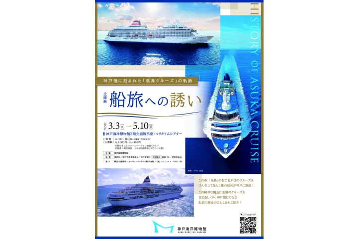企画展「船旅への誘い― 神戸港に刻まれた「飛鳥クルーズ」の軌跡―」（神戸海洋博物館）