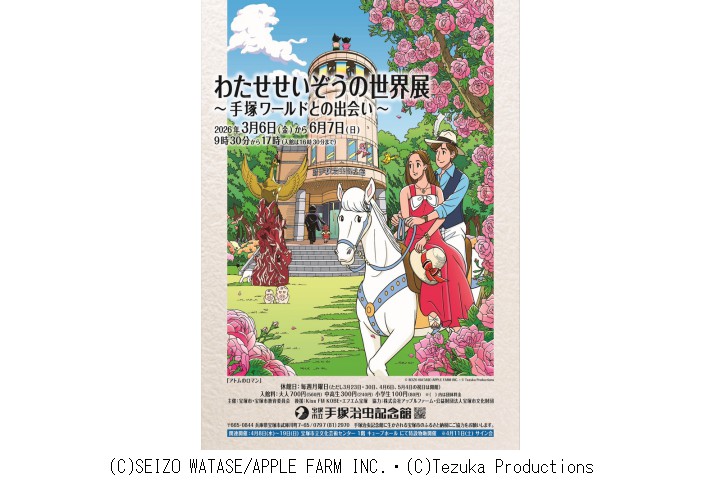 第97回企画展 「わたせせいぞうの世界展～手塚ワールドとの出会い～」（宝塚市立手塚治虫記念館）