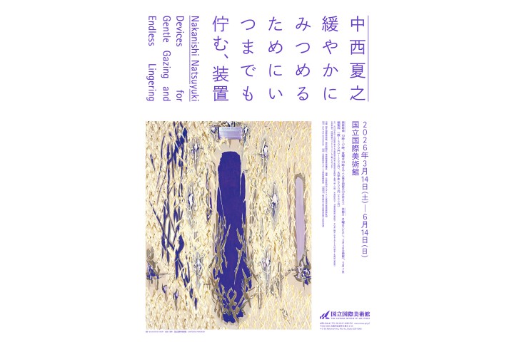 나카니시 나츠유키 완만하게 응시하기 위해 언제까지 걸어가는 장치(국립국제미술관)