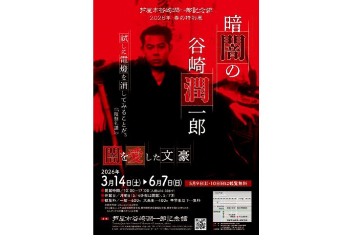 春の特別展「暗闇の谷崎潤一郎～闇を愛した文豪」（芦屋市谷崎潤一郎記念館）