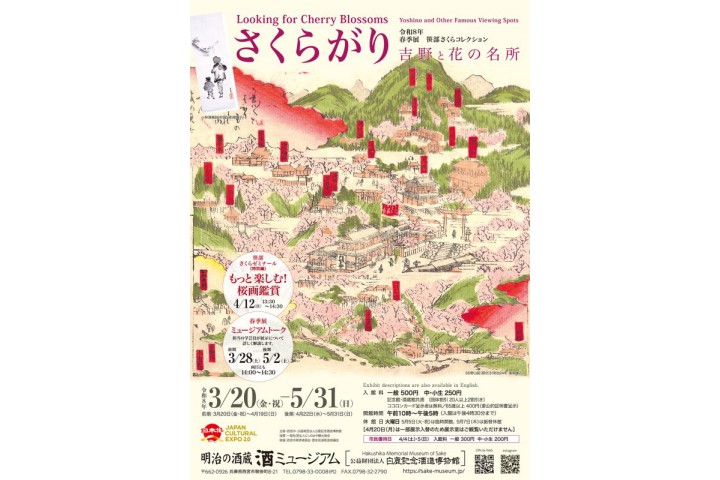 春季展樱花吉野与花名所 (酒博物馆)