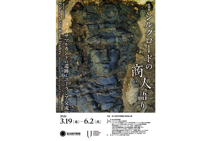 特別展「シルクロードの商人（あきんど）語り―サマルカンドの遺跡とユーラシア交流―」（国立民族学博物館）