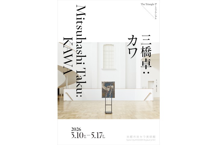 ザ・トライアングル　三橋卓：カワ（京都市京セラ美術館）