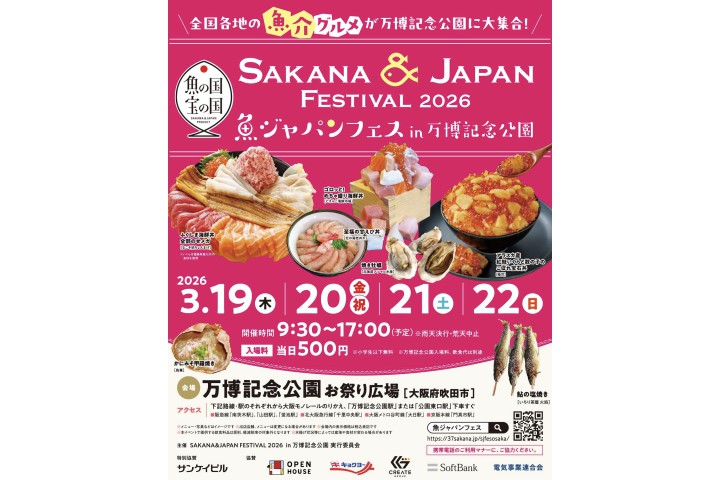 SAKANA&JAPAN FESTIVAL2026（魚ジャパンフェス） in 万博記念公園