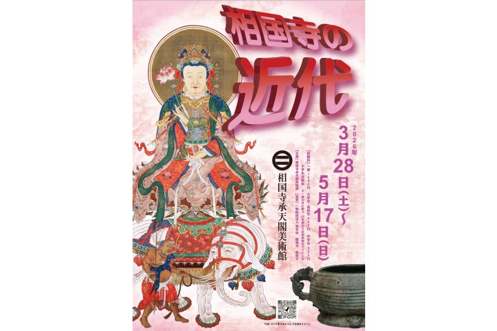 企画展「相国寺の近代」（相国寺承天閣美術館）