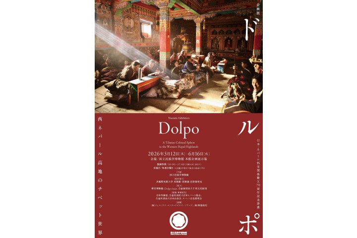 企画展「ドルポ――西ネパール高地のチベット世界」（国立民族学博物館）