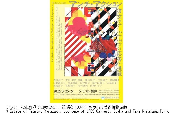 アンチ・アクション　彼女たち、それぞれの応答と挑戦（兵庫県立美術館）