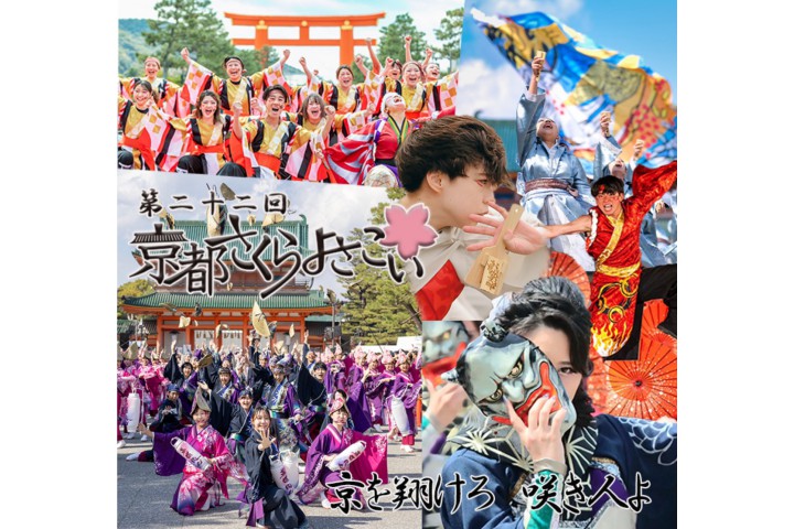 第22回京都さくらよさこい