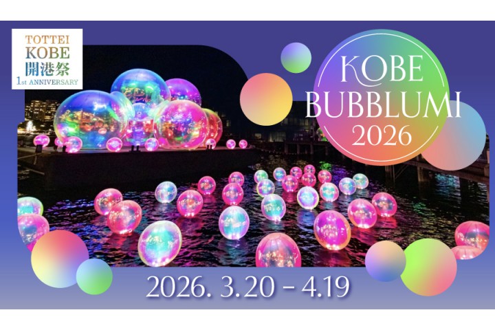 KOBE BUBBLUMI 2026（TOTTEI PARK）