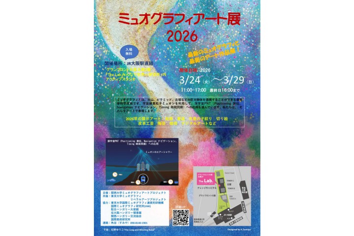 ミュオグラフィアート展2026（グランフロント大阪）