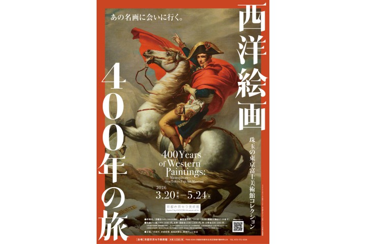 西洋絵画400年の旅—珠玉の東京富士美術館コレクション（京都市京セラ美術館）