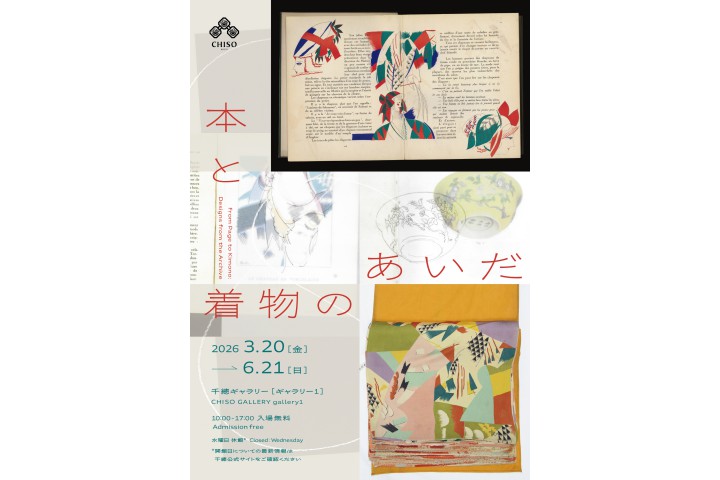 本と着物のあいだ（千總ギャラリー）