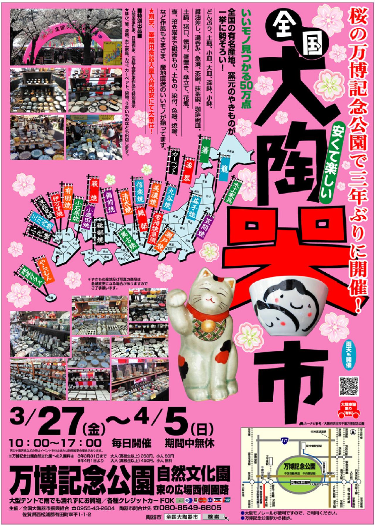 全国大陶器市（万博記念公園）