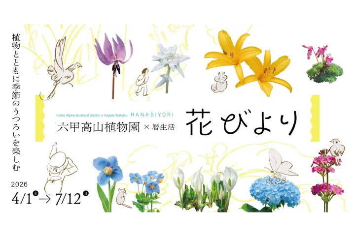 六甲高山植物園×暦生活　花びより（六甲高山植物園）