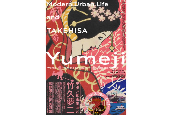 モダン都市生活と竹久夢二―川西英コレクション（京都国立近代美術館）
