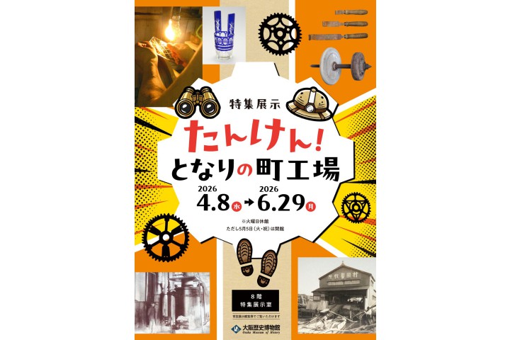 特集展示「たんけん！となりの町工場」（大阪歴史博物館） 