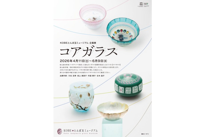 企划展“核心玻璃” (KOBE蜻蜓玉博物馆)
